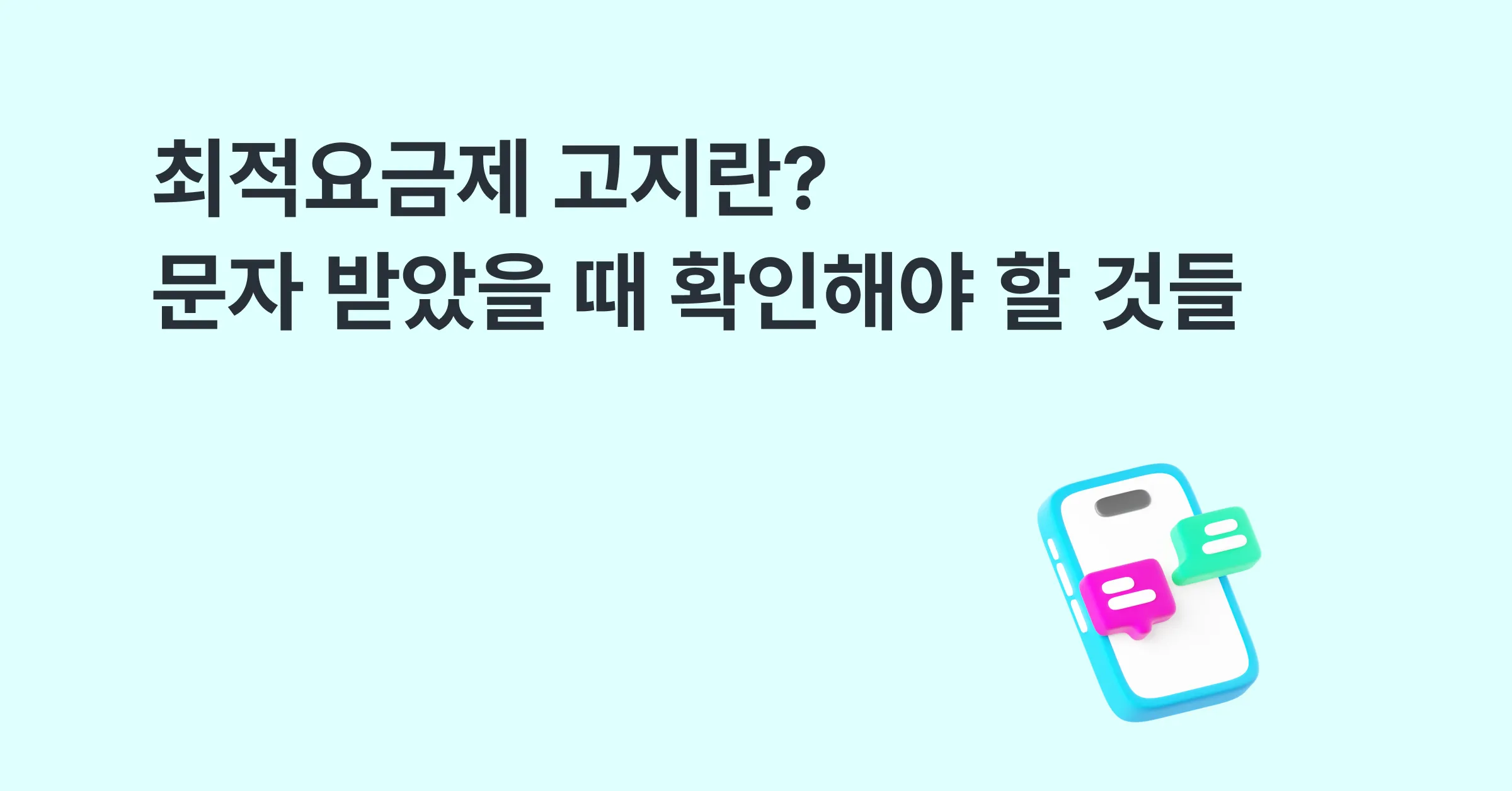 최적요금제 고지란? 문자 받았을 때 확인해야 할 것들