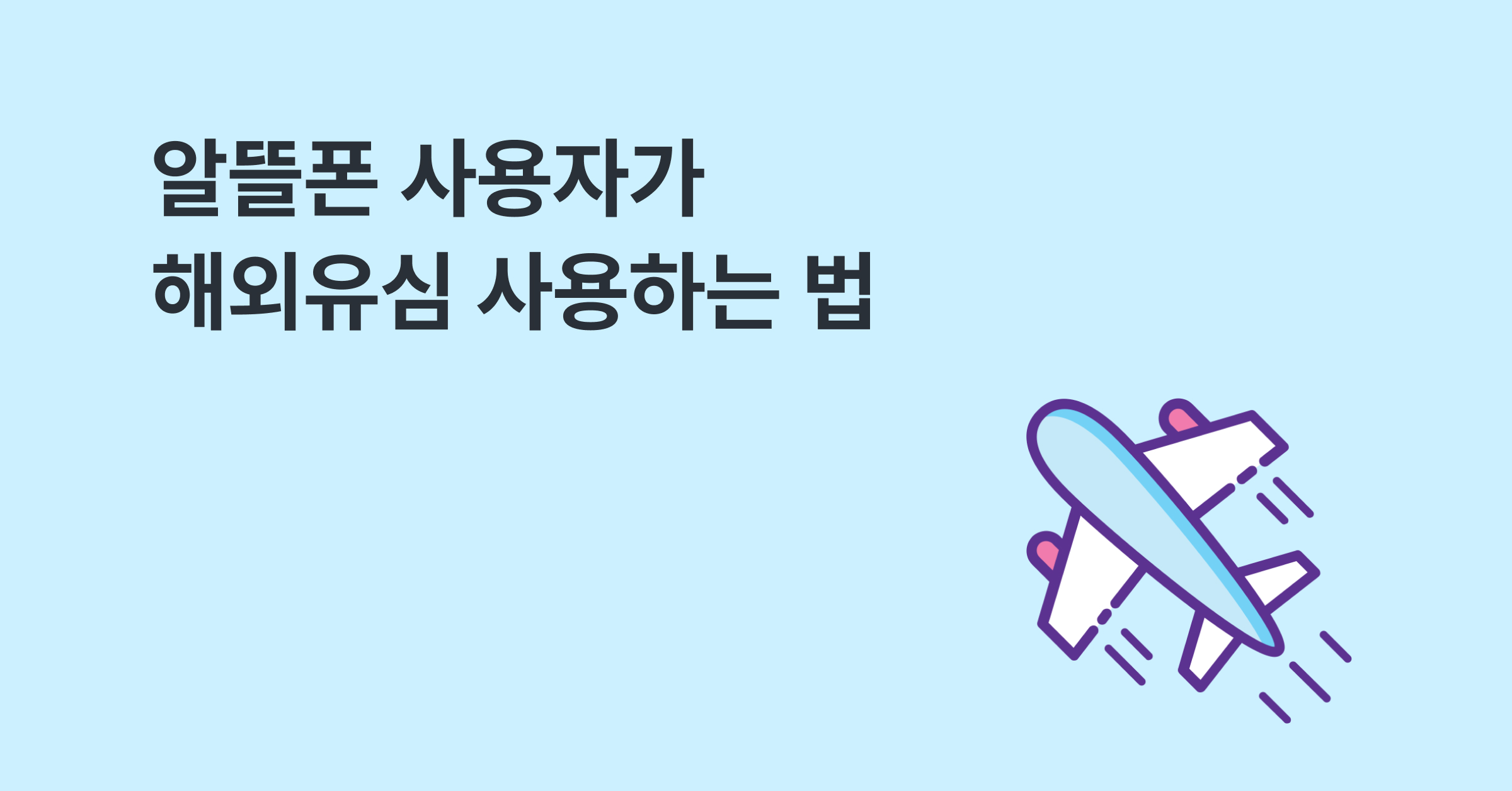 알뜰폰 사용자는 해외유심 어떻게 사용할까요?