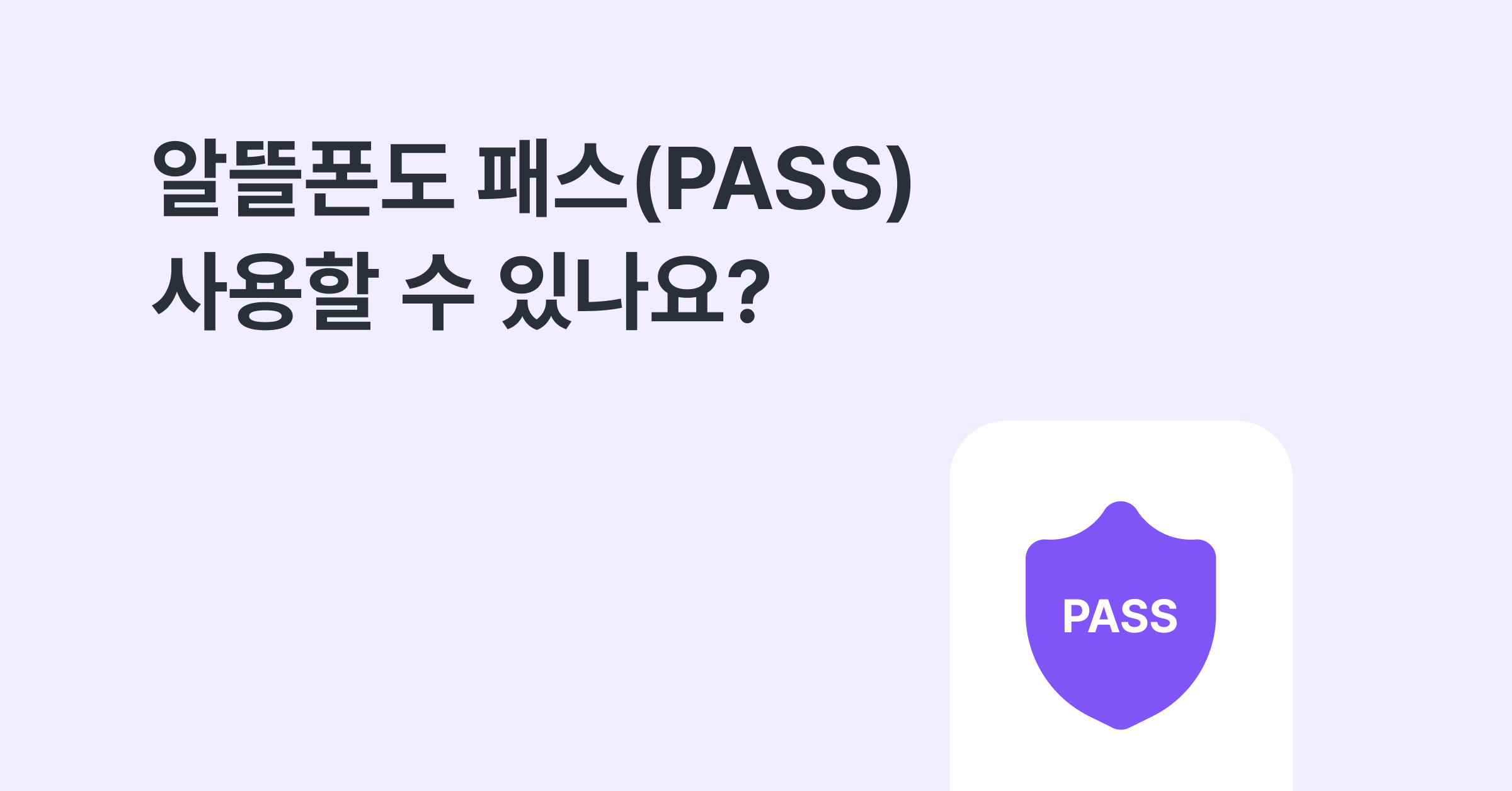 알뜰폰 사용자도 패스(PASS) 사용할 수 있나요?