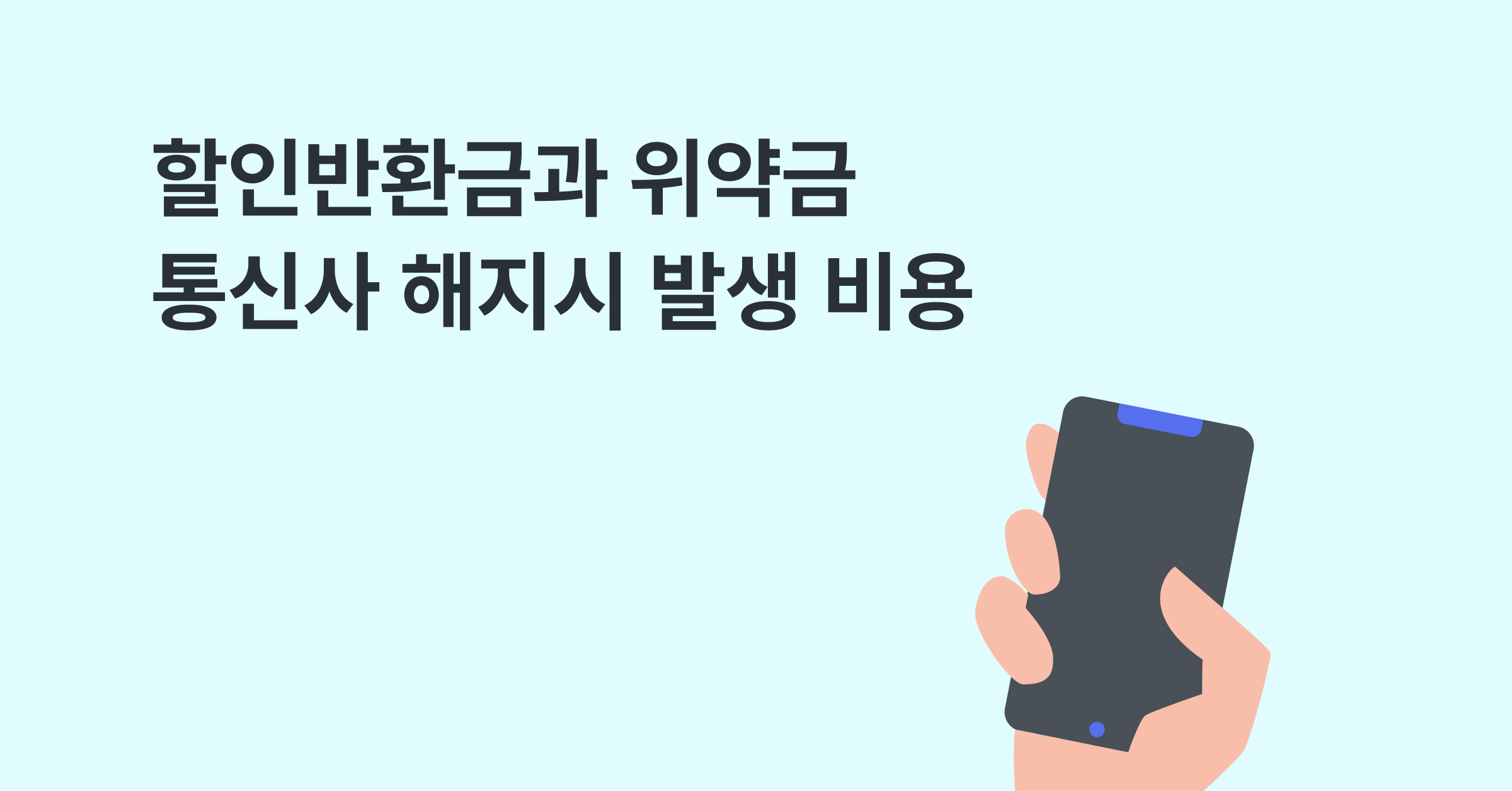 할인반환금과 위약금 등 통신사 해지시 발생하는 비용