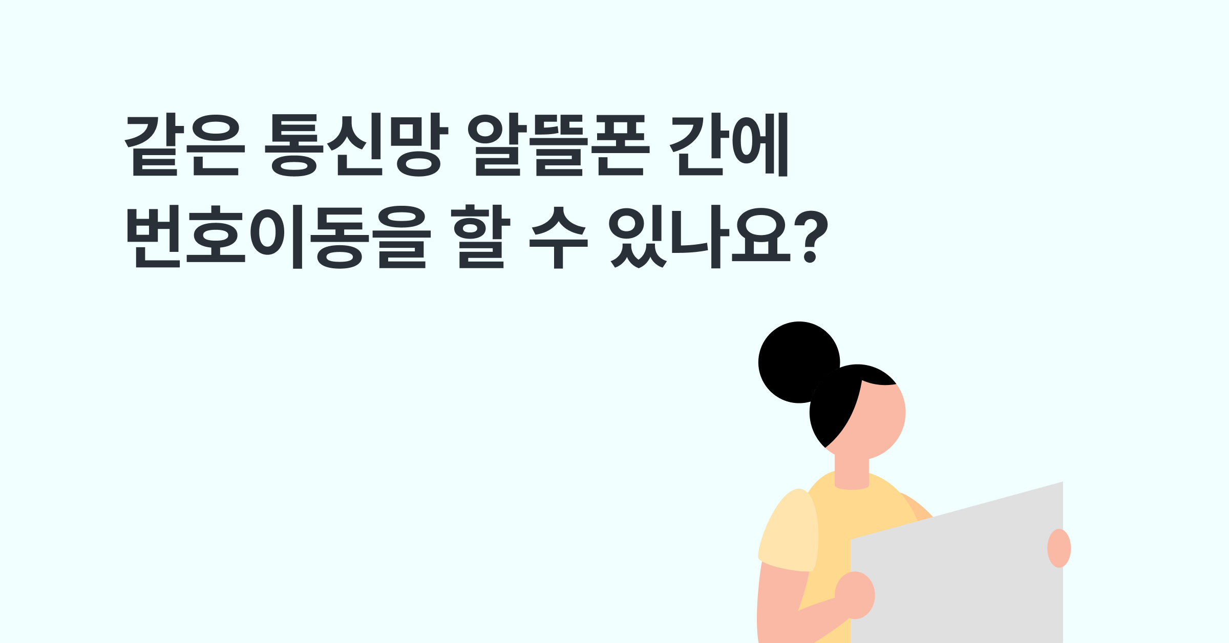 같은 통신망을 사용하는 알뜰폰 간에 번호이동을 할 수 있나요?