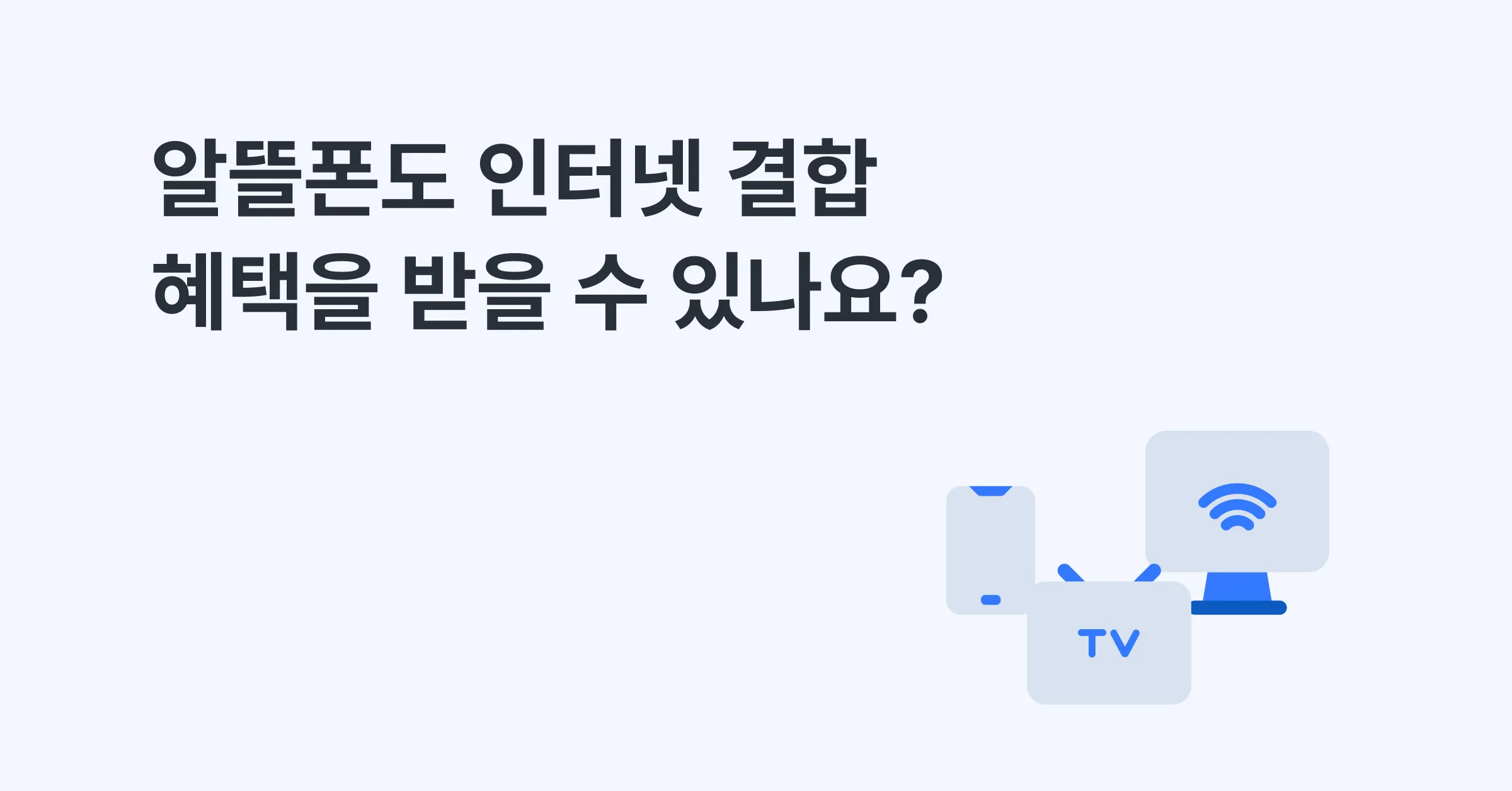 알뜰폰도 인터넷 결합 혜택을 받을 수 있다고요?