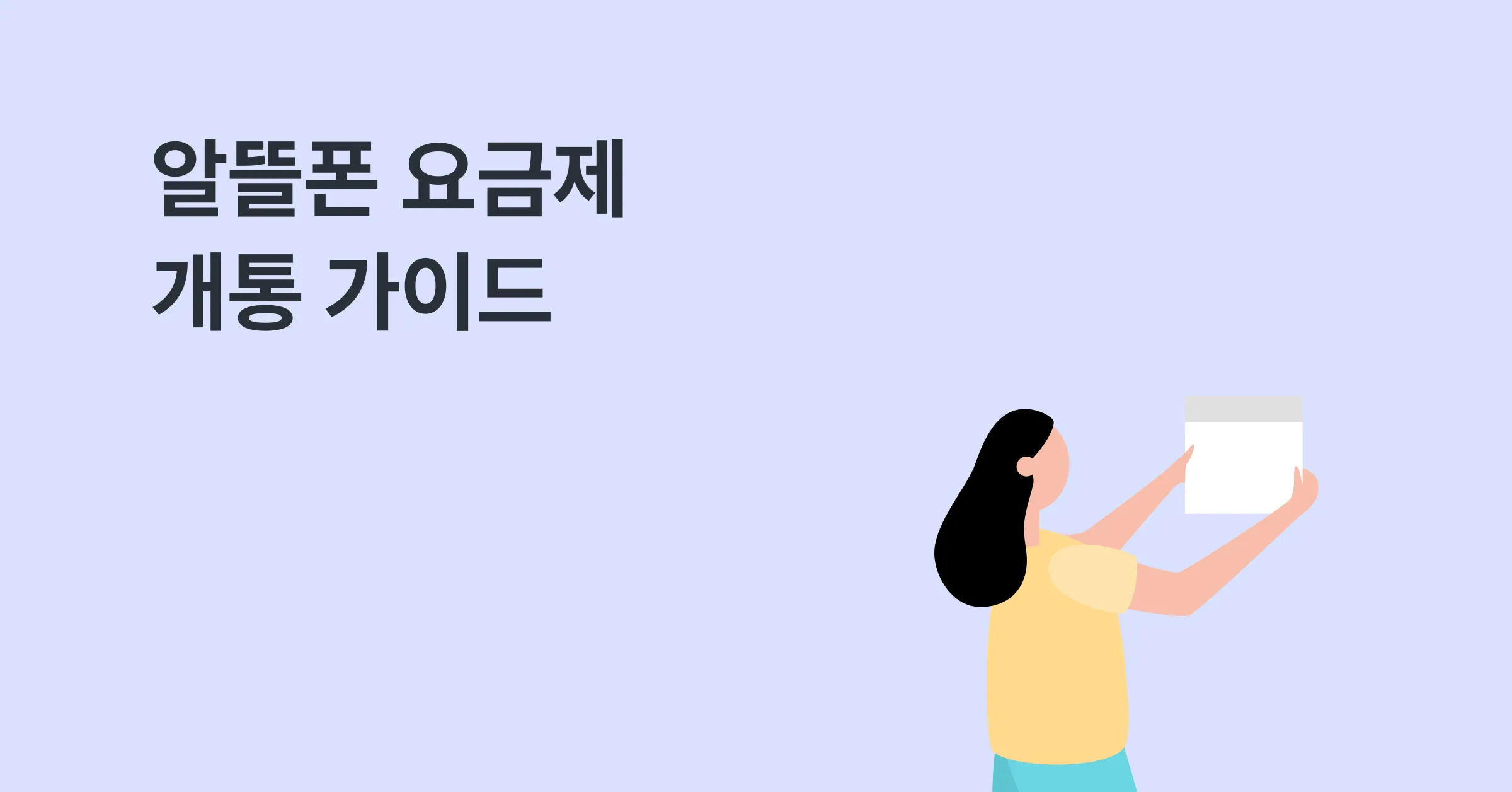 알뜰폰 요금제 개통 가이드