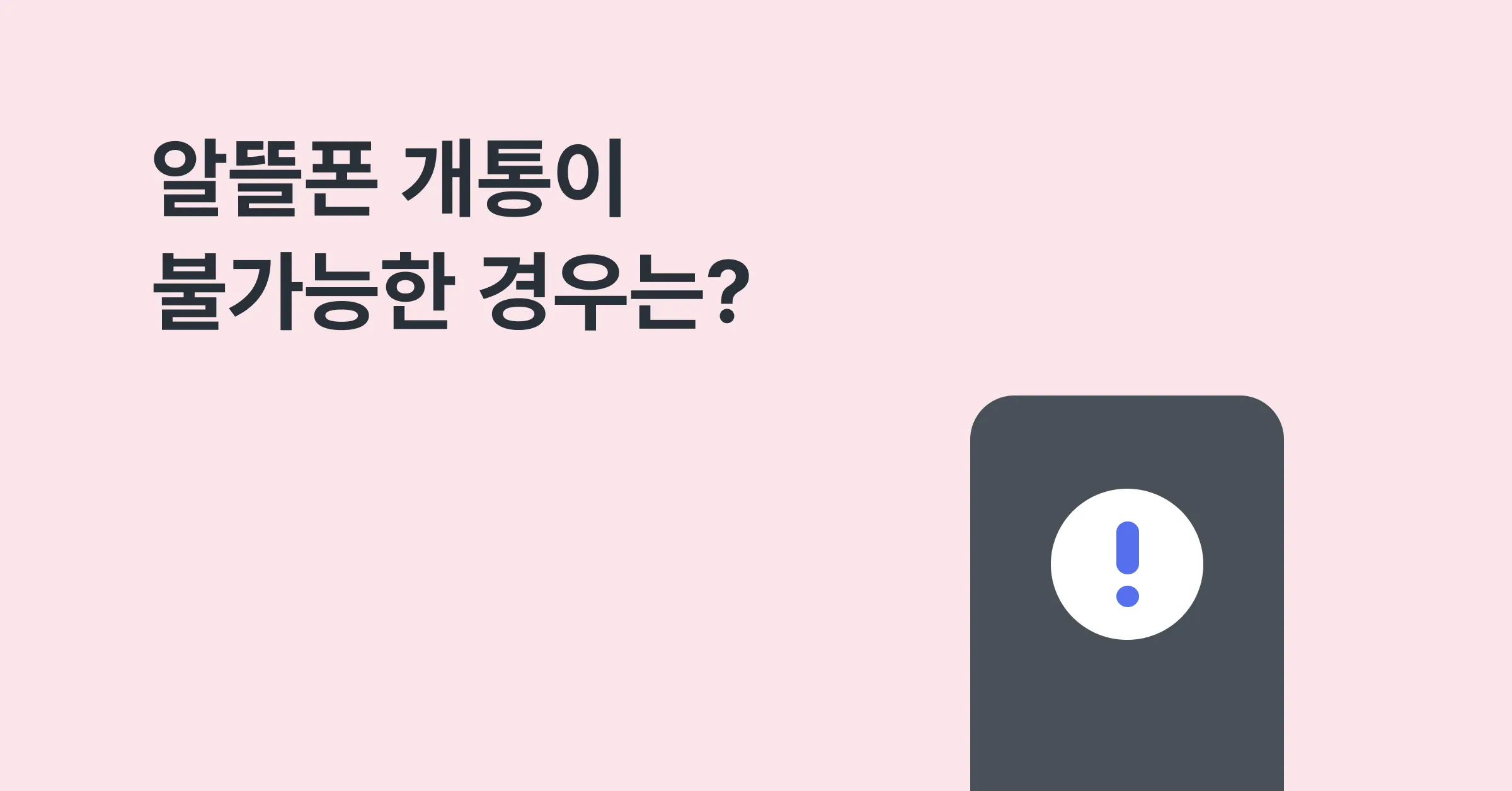 알뜰폰 개통이 불가능한 경우는?