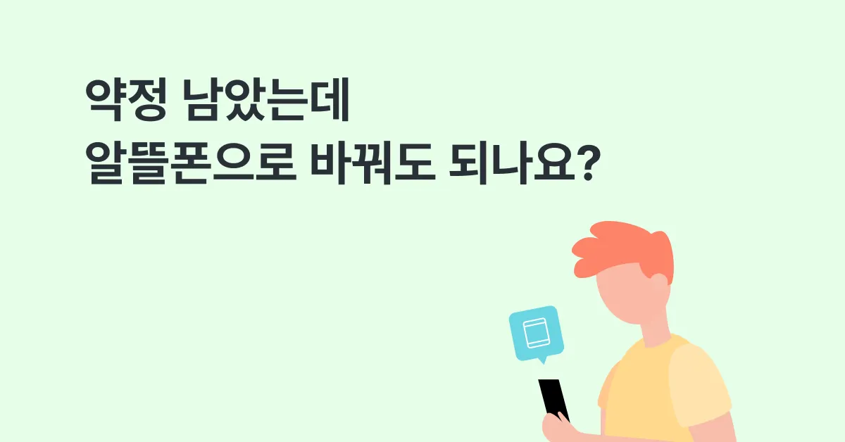 약정 남았는데 알뜰폰으로 갈아타도 될까요?