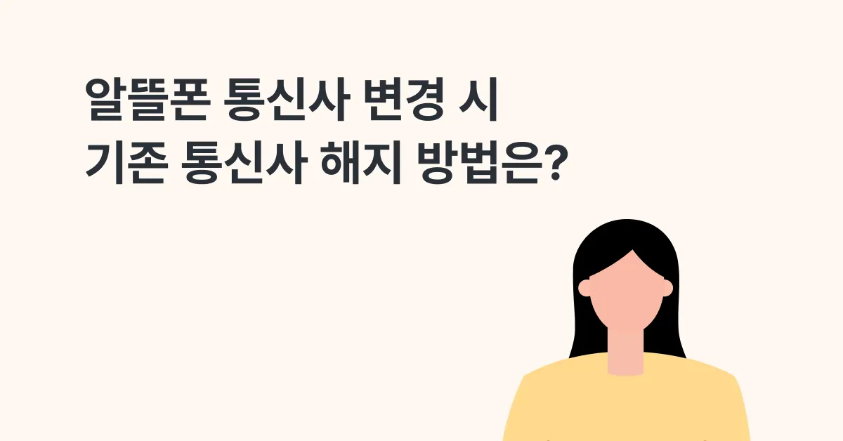 알뜰폰 통신사 변경 시 기존 통신사 해지 방법