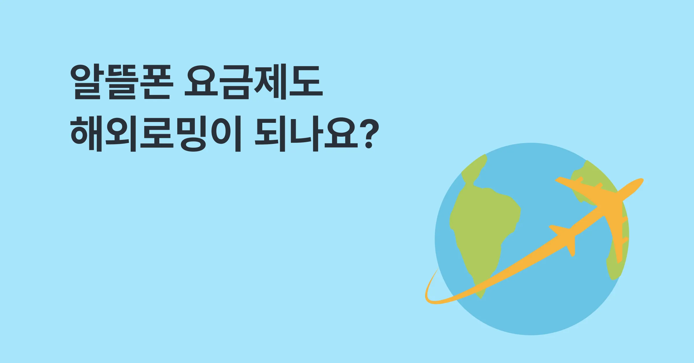 알뜰폰도 로밍이 되나요?