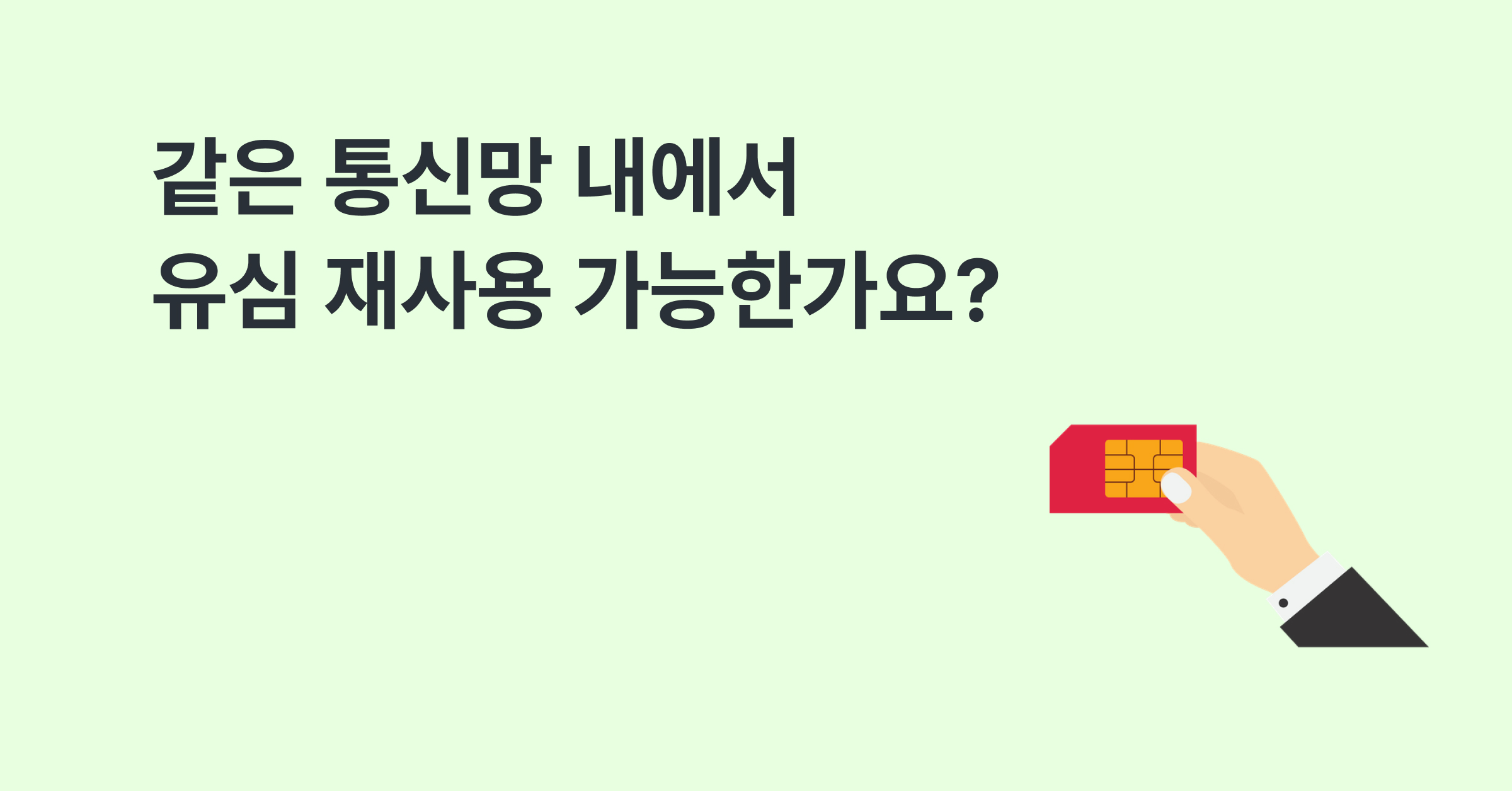 같은 통신망 내에서 유심 재사용 가능한가요?