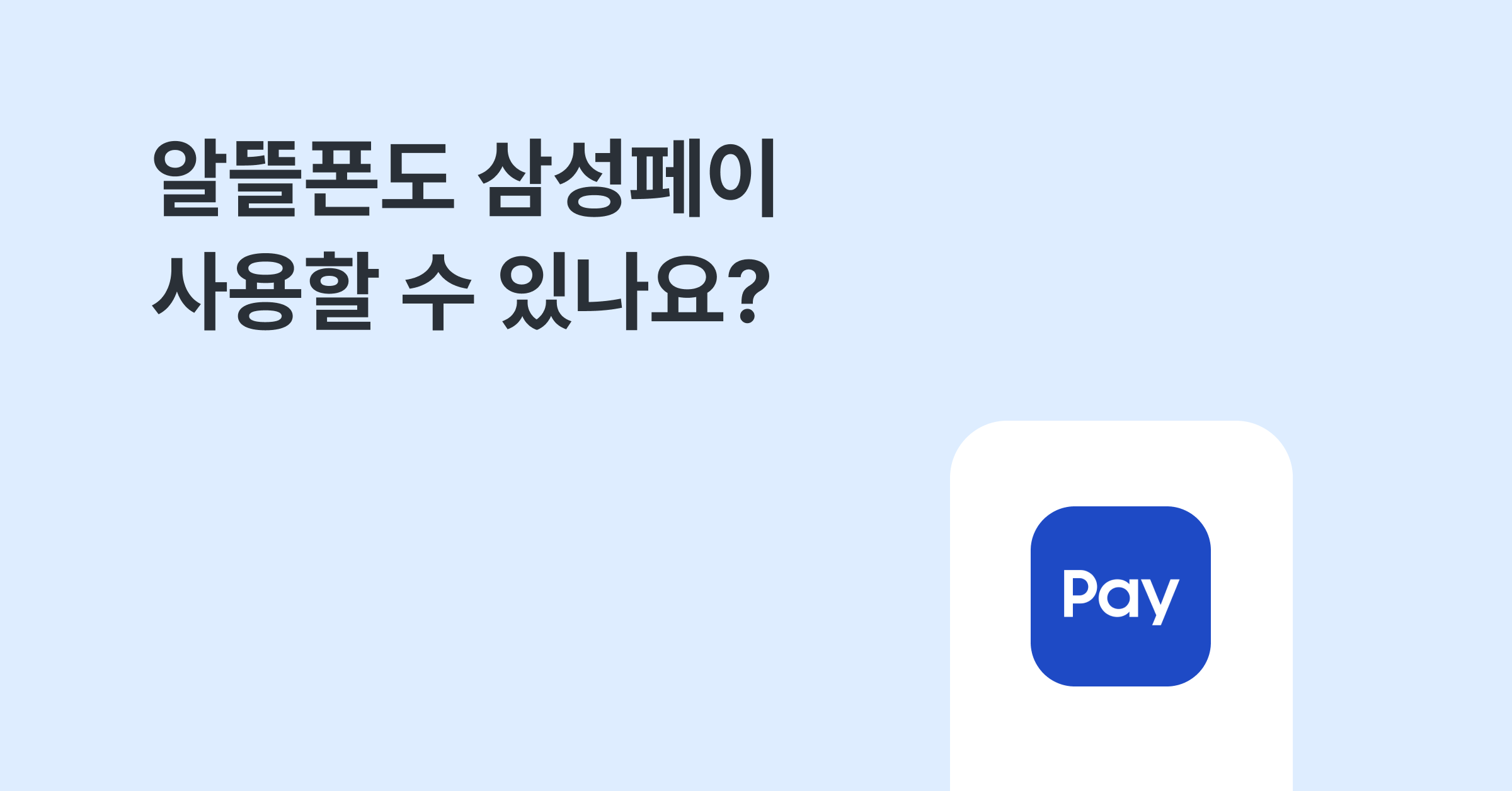 알뜰폰도 삼성페이 쓸 수 있나요? 삼성페이 안될 경우 해결 법