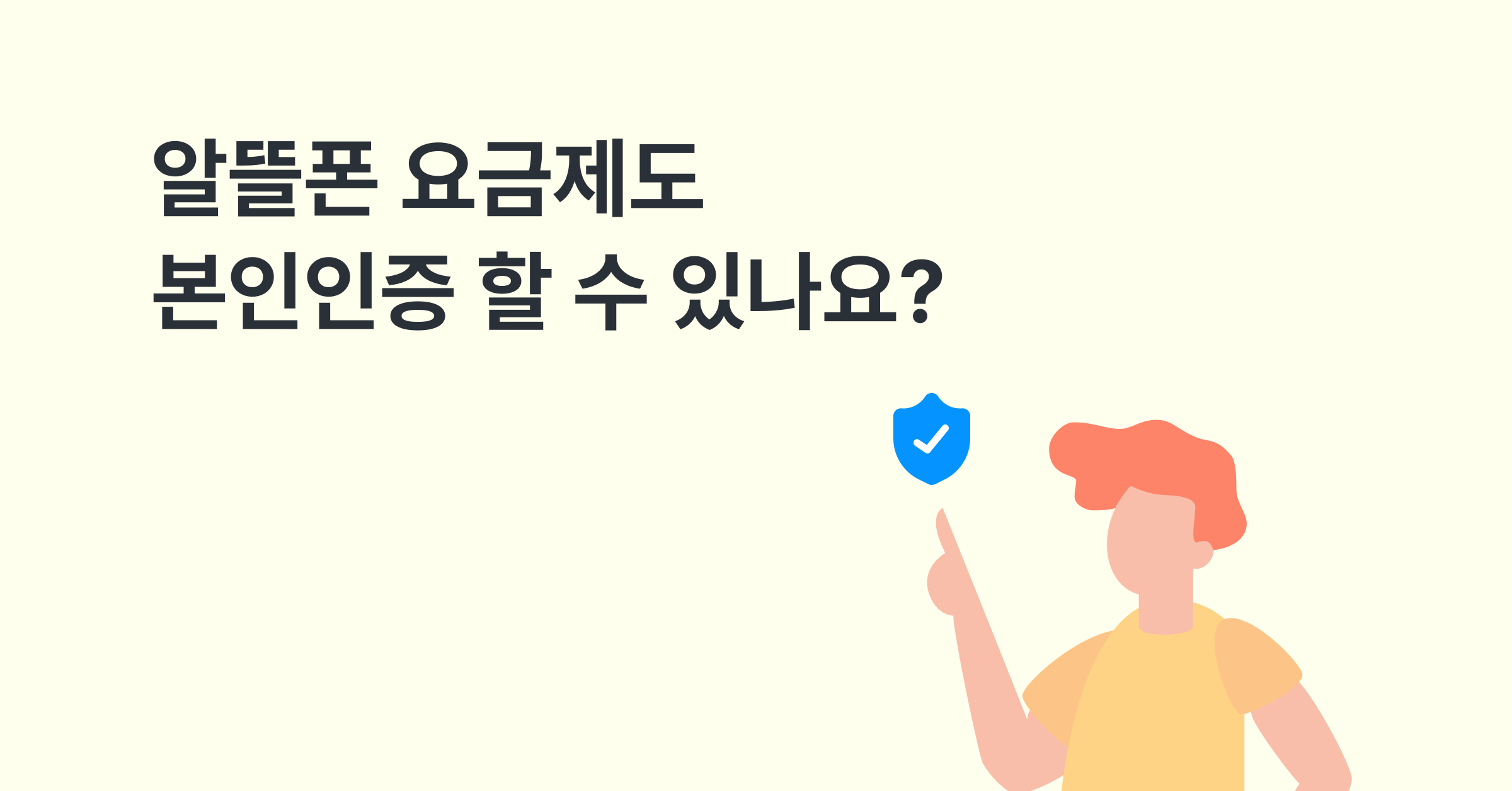 알뜰폰 요금제도 본인인증 할 수 있나요?