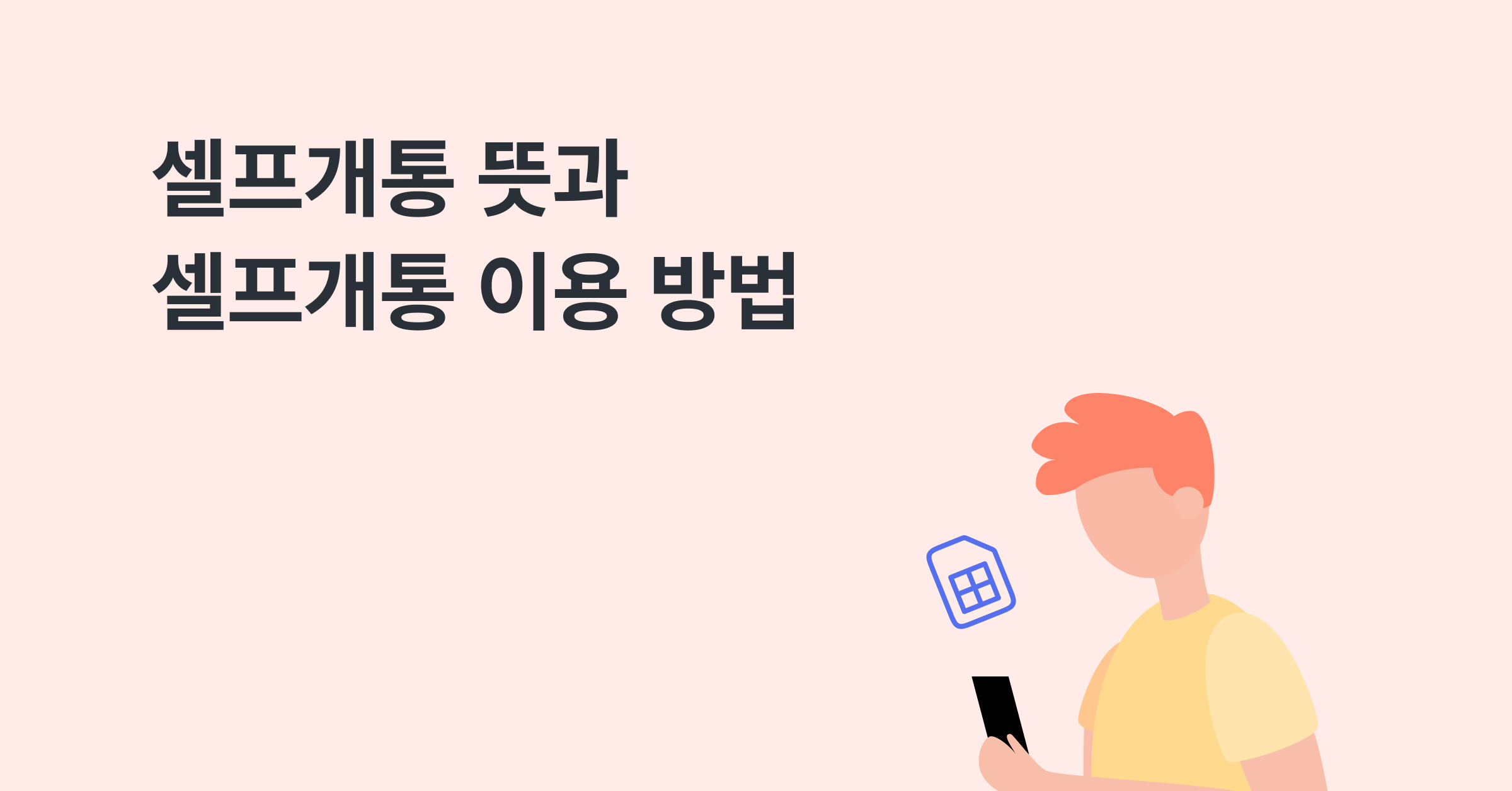 셀프개통 뜻과 셀프개통 하는법