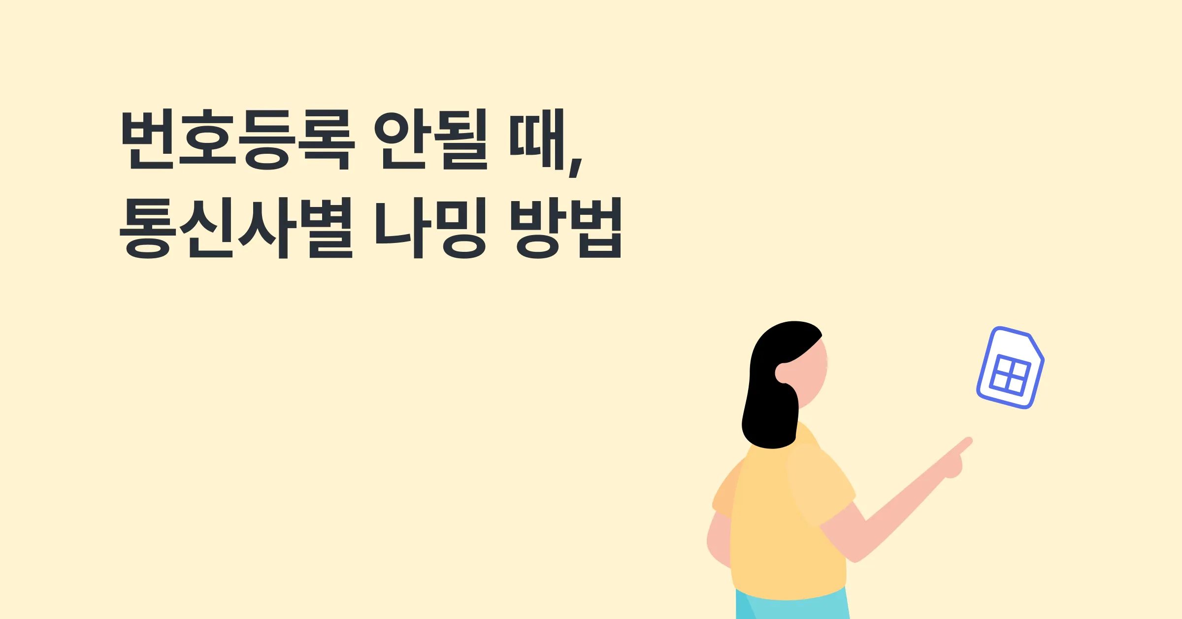 번호등록 안될 때, 통신사별 나밍 방법