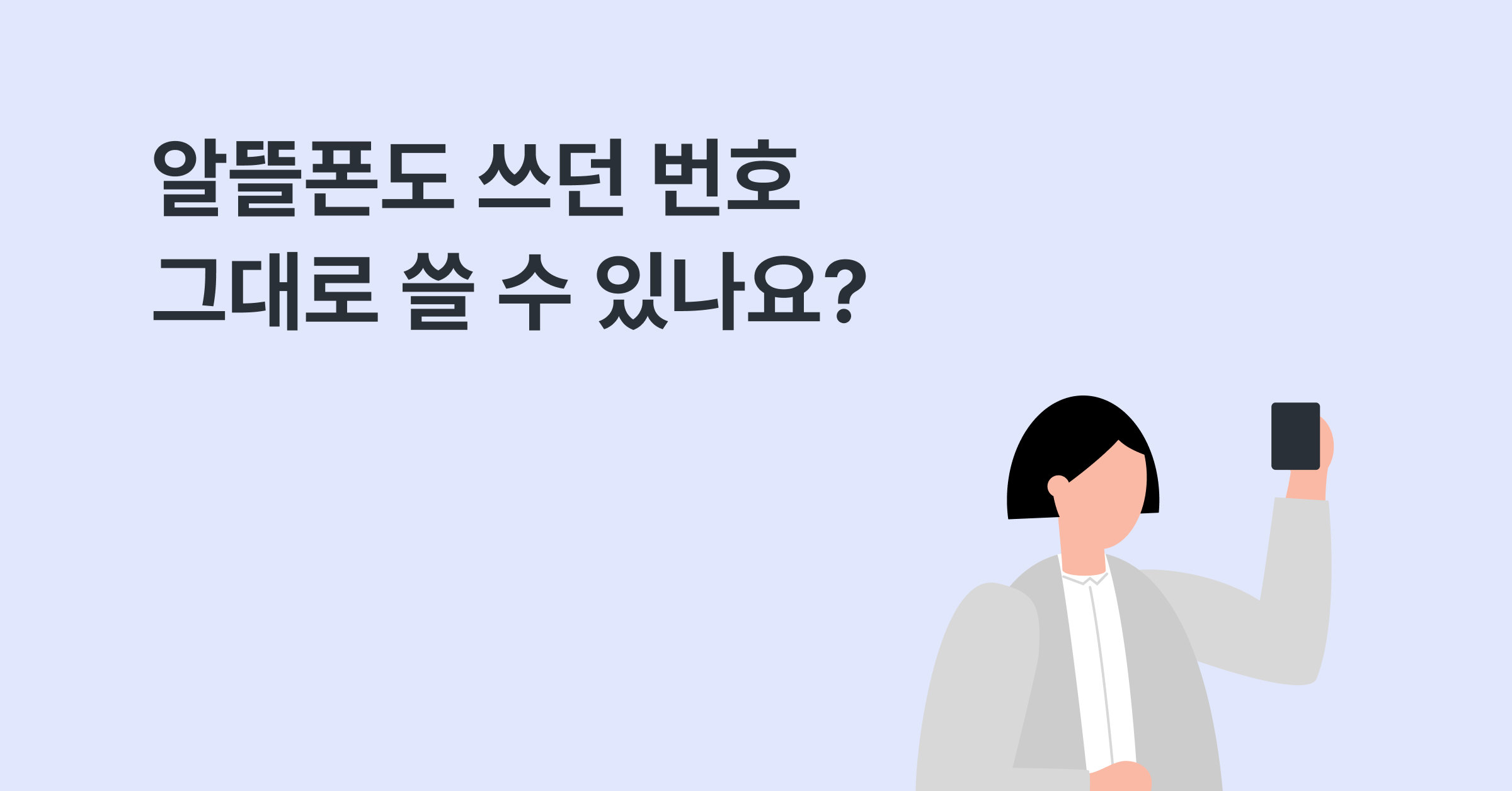 알뜰폰도 쓰던 번호 그대로 사용 가능한가요?