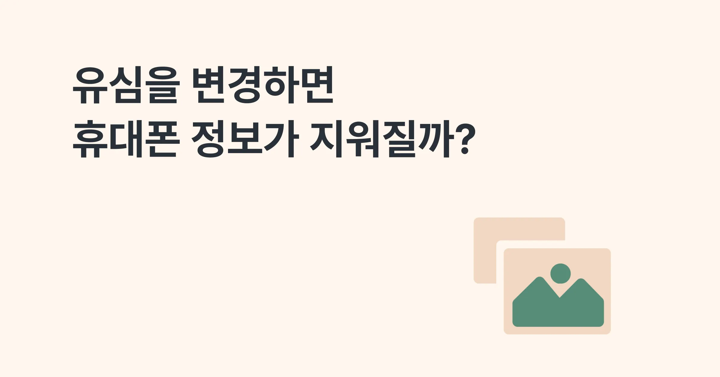 유심을 변경하면 연락처나 사진 정보가 지워지나요?
