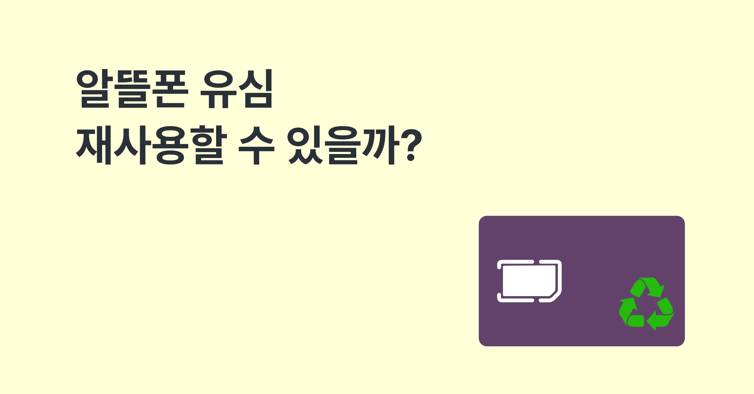 알뜰폰 유심 재사용할 수 있을까?