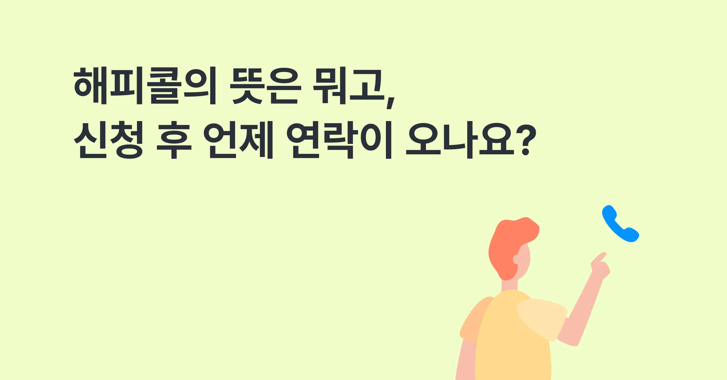 해피콜의 뜻과 알뜰폰 해피콜은 언제 오나요?