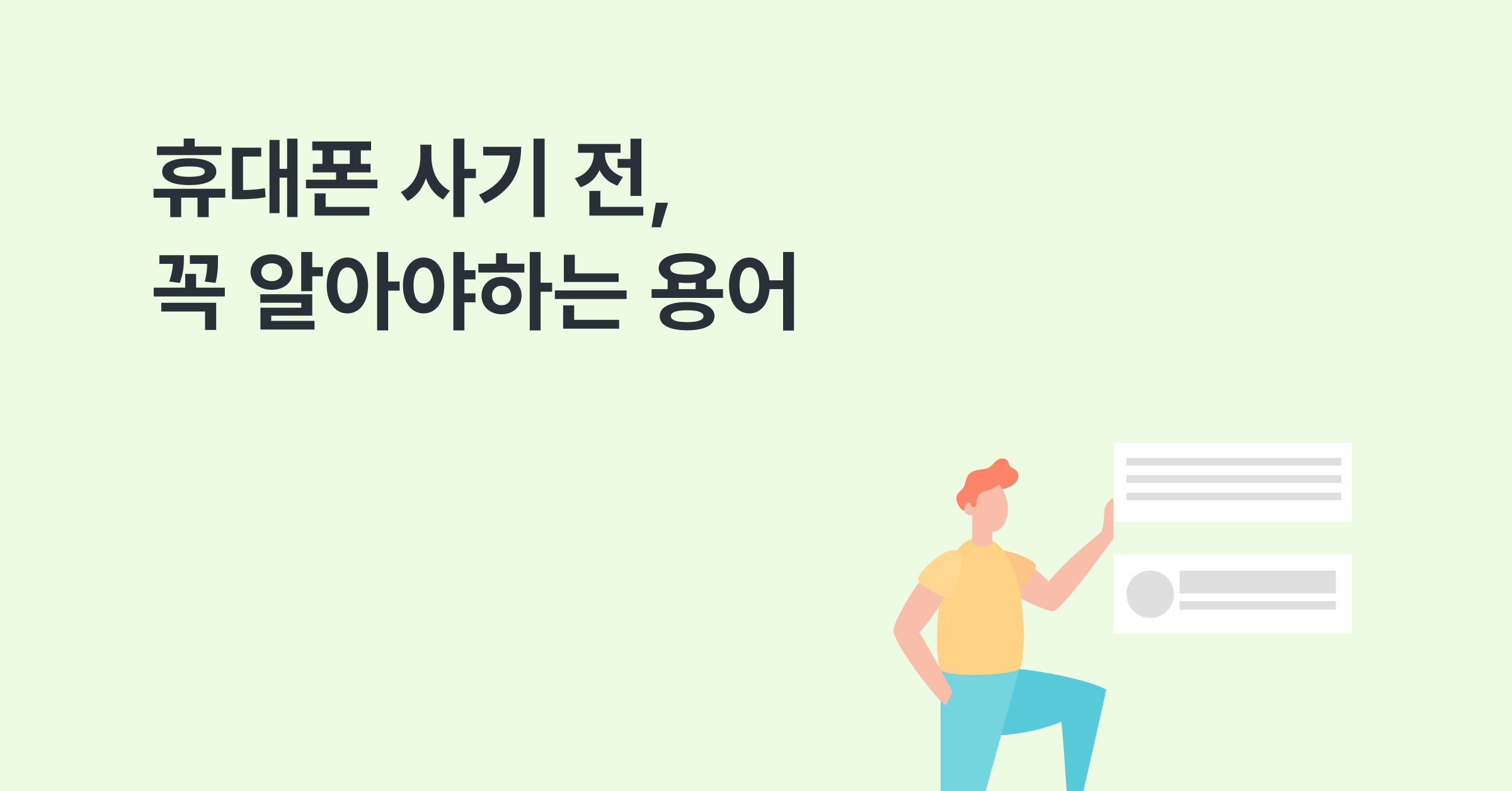 휴대폰 사기 전 꼭 알아야하는 용어 정리