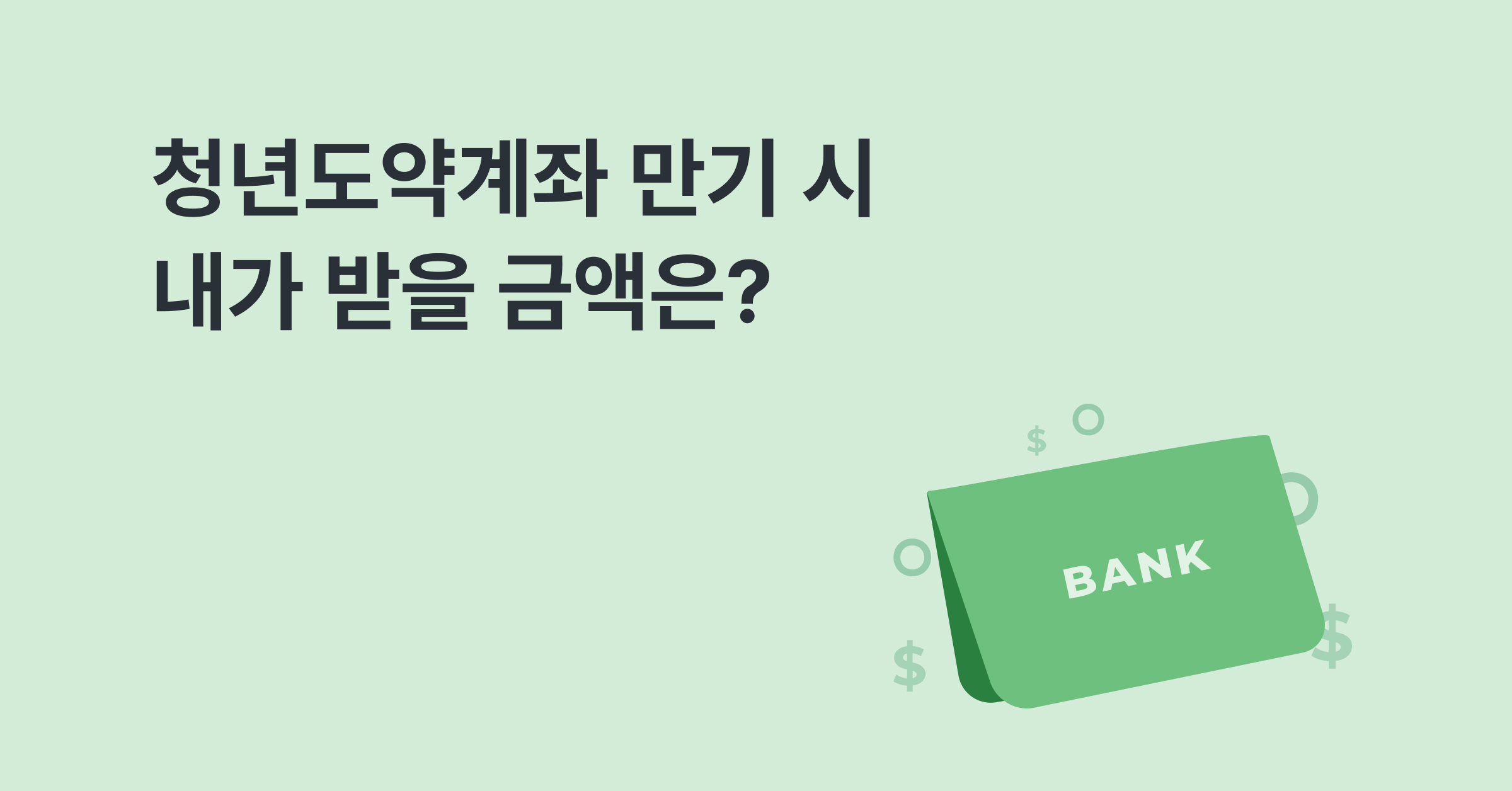 2023 청년도약계좌 만기 시 내가 받을 금액은? 신청 방법 및 지원 내용 정리